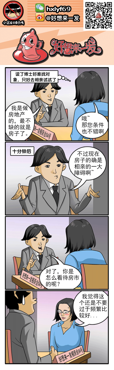 奇葩相亲
