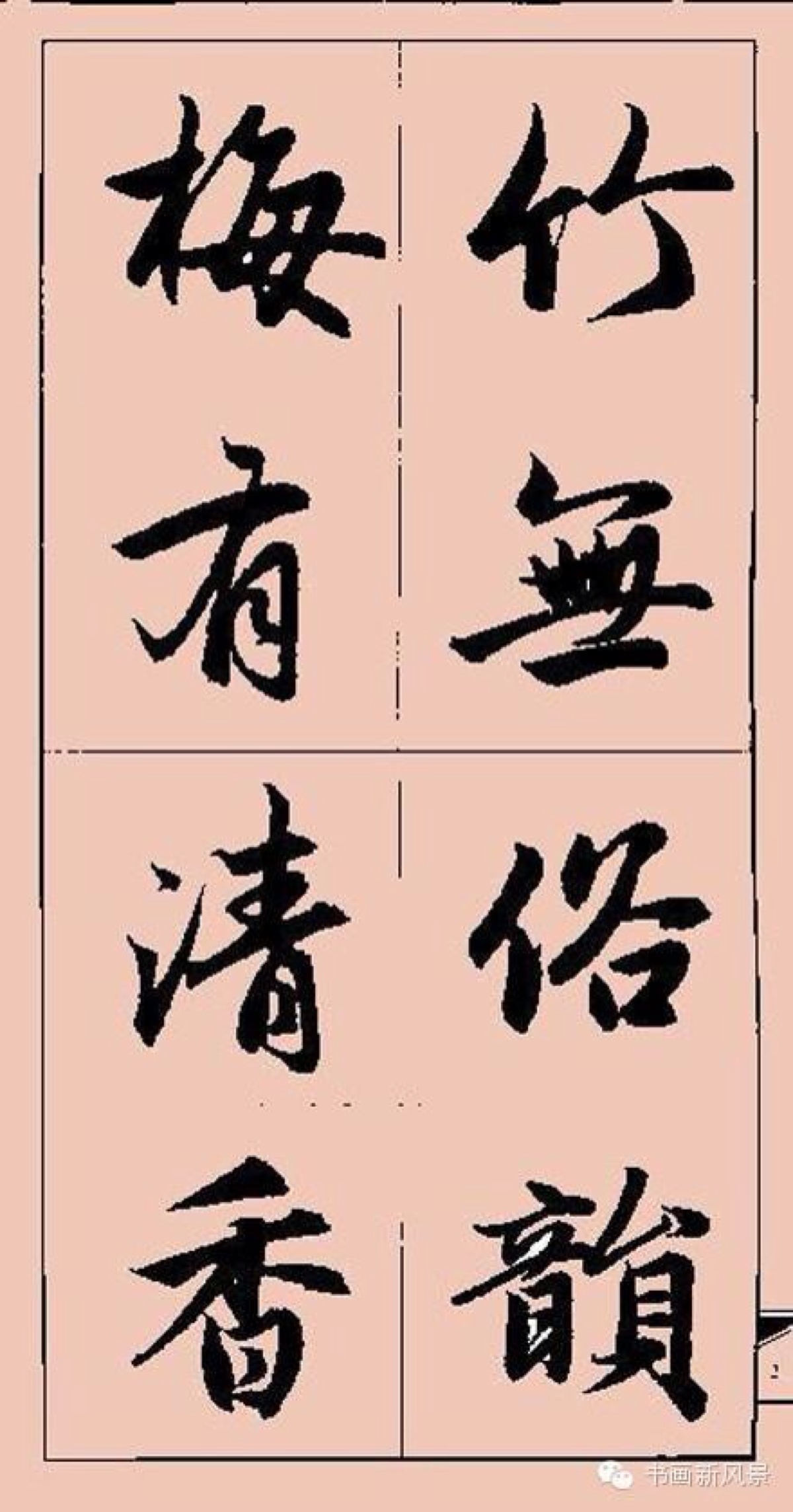 元 赵孟頫集字对联