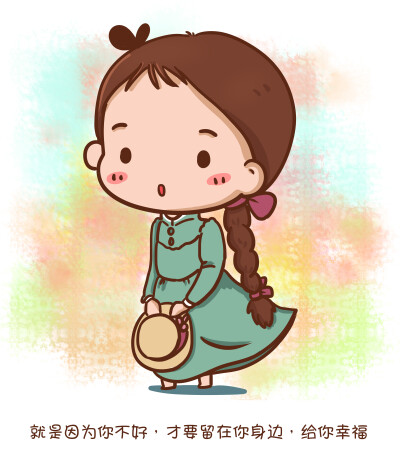 就是因为你不好,才要留在你身边给你幸福