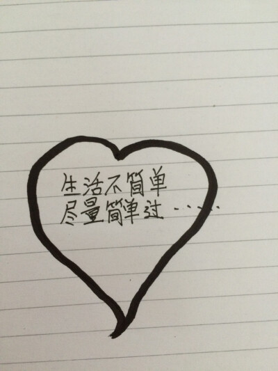 生活不简单,尽量简单过