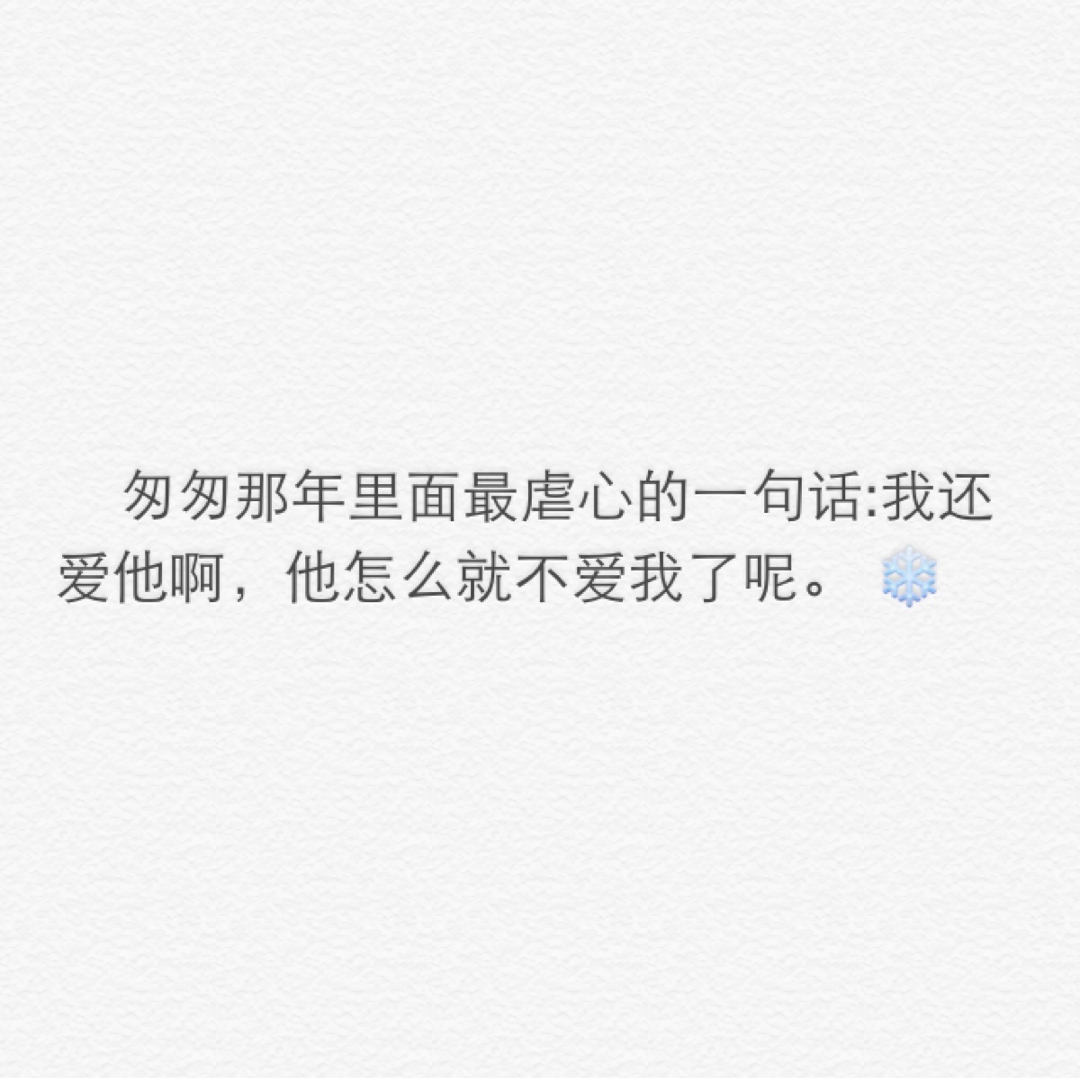 匆匆那年里面最虐心的一句话:我还爱他啊,他怎么就不爱我了呢