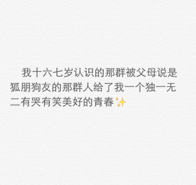 我十六七岁认识的那群被父母说是狐朋狗友的那群人给了我一个独一无二