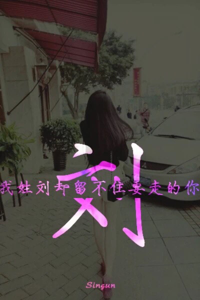 刘 姓氏
