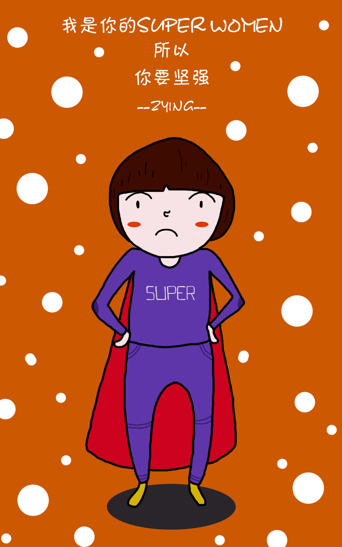 我是你的super woman