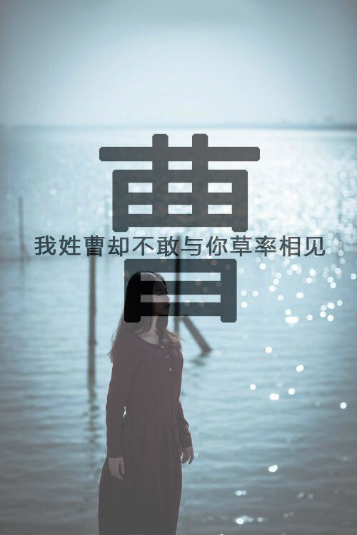 我姓曹却不敢与你草率相见