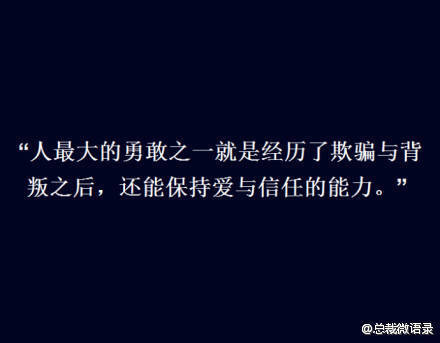 人最大的勇敢之一就是经历了欺骗与背叛之后,还能保持爱与信任的能力