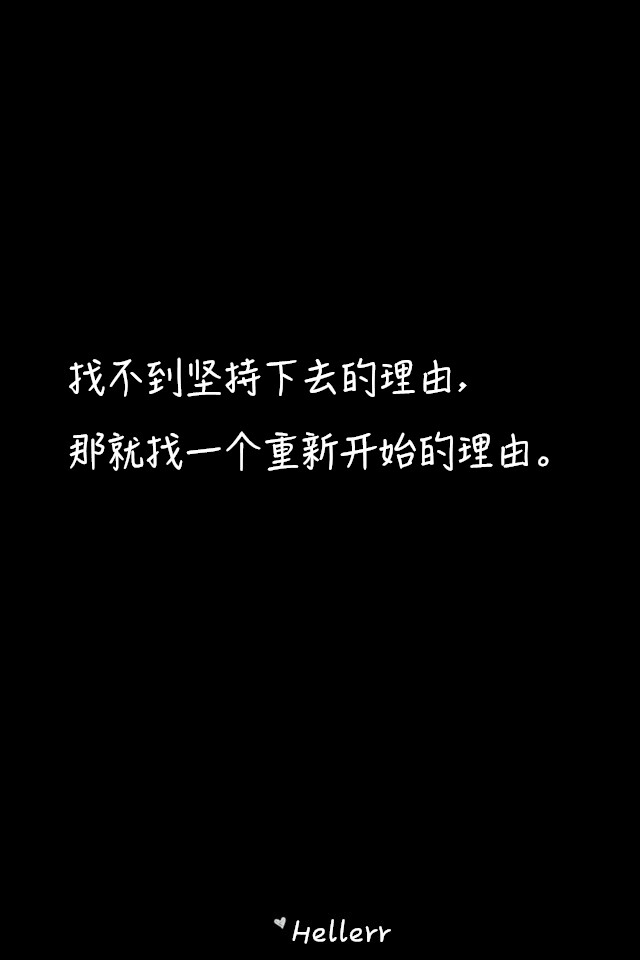 找不到坚持下去的理由,那就找一个重新开始的理由.