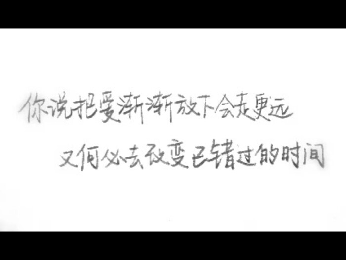 你说把爱渐渐放下会走更远又何必去改变已错过的时间不能说的秘密周杰伦壁纸文字文字控句子伤感曾经爱过你