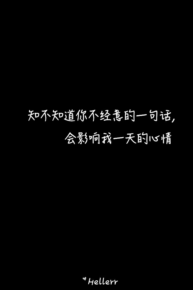 知不知道你不经意的一句话,会影响我一天的心情