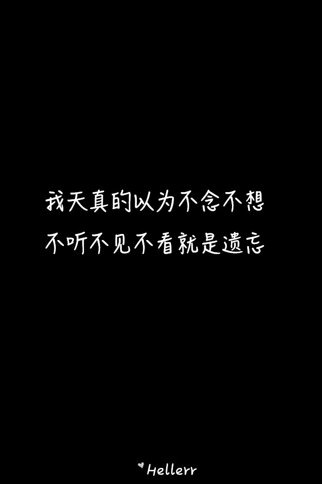我天真的以为不念不想不听不见不看就是遗忘
