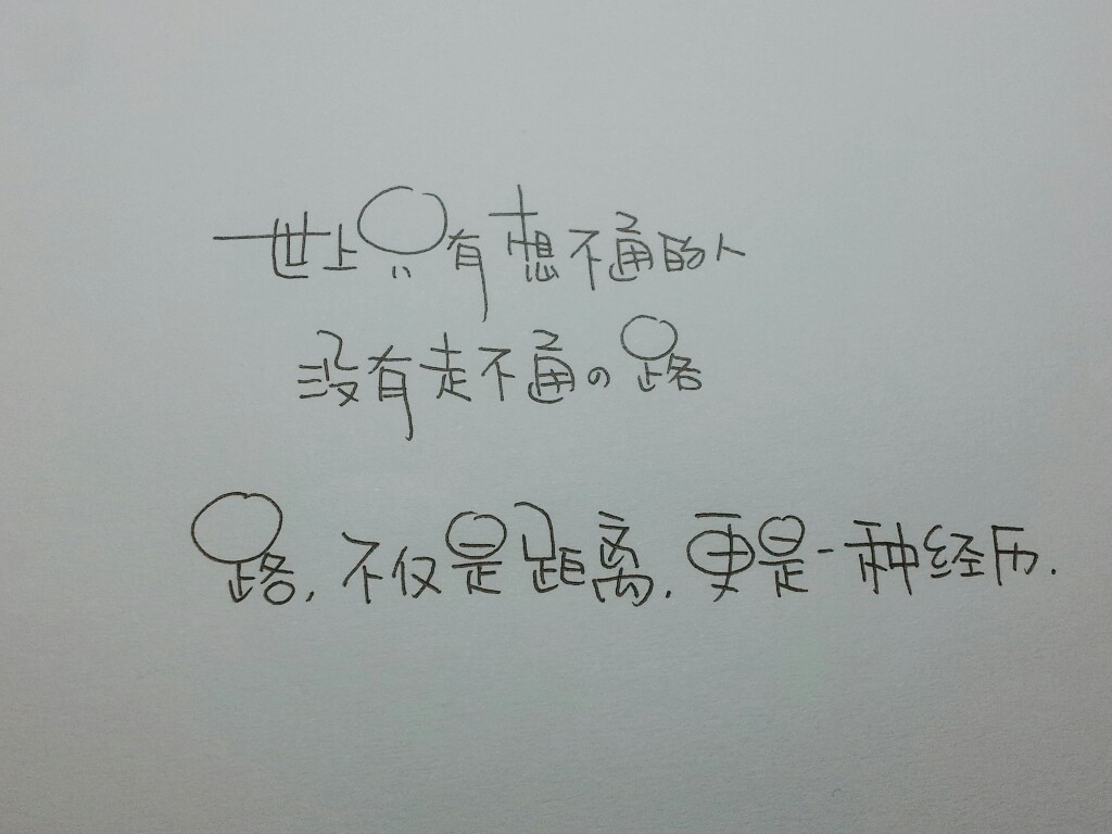 50.世上只有想不通的人,没有走不通的路.路,不仅是距离,更是一种经历