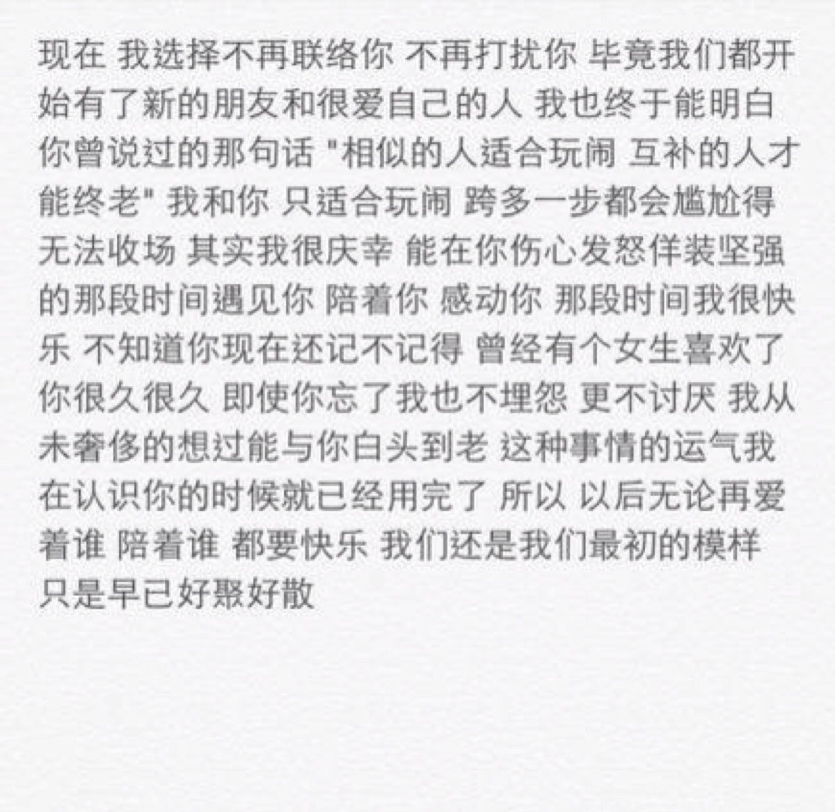 好聚好散