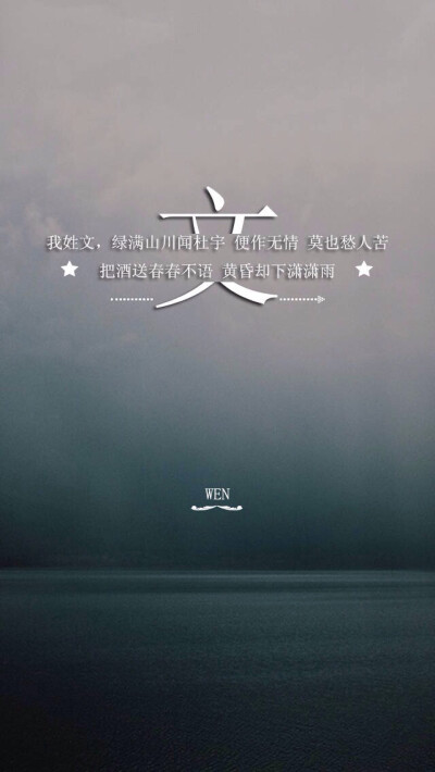 姓氏壁纸—我姓文