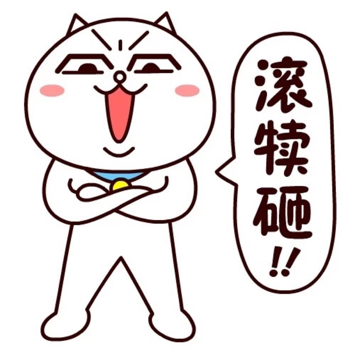滚犊砸 