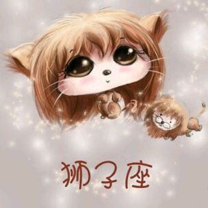 q班星座——狮子座