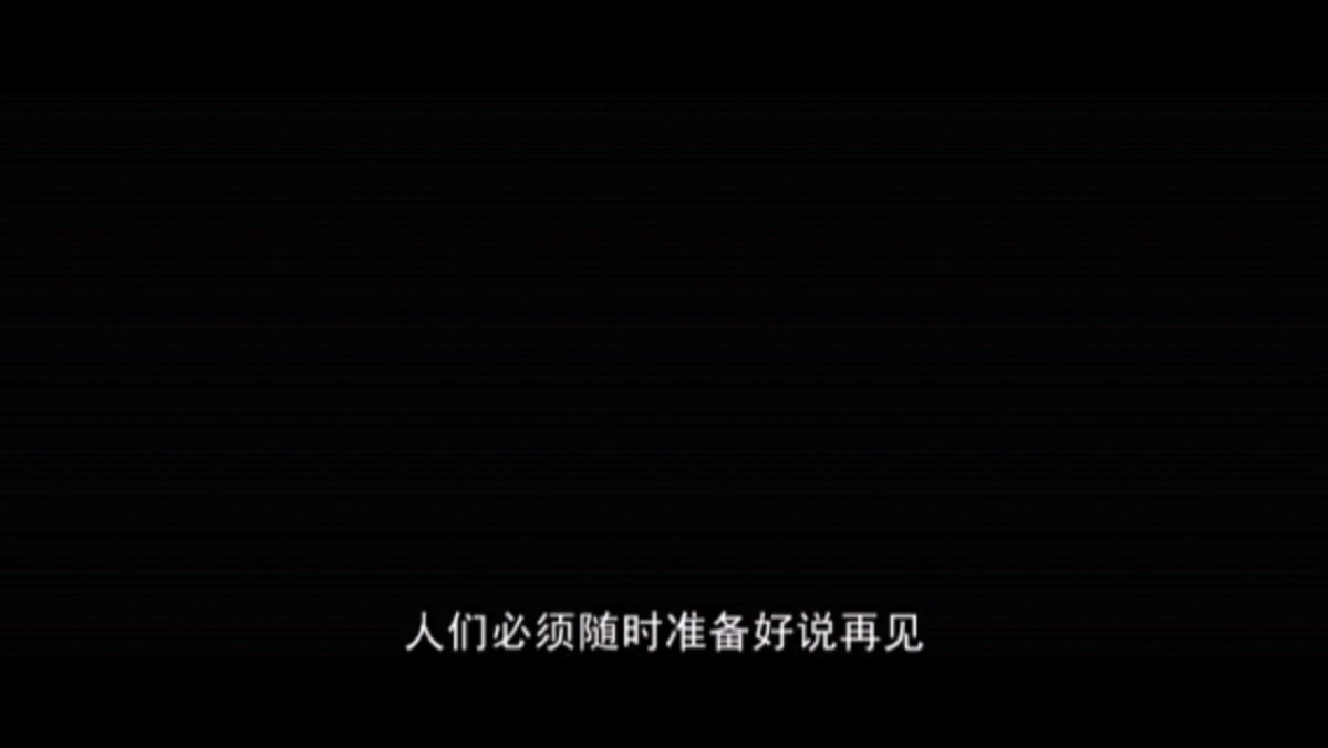 人们必须准备好说再见,我爱你