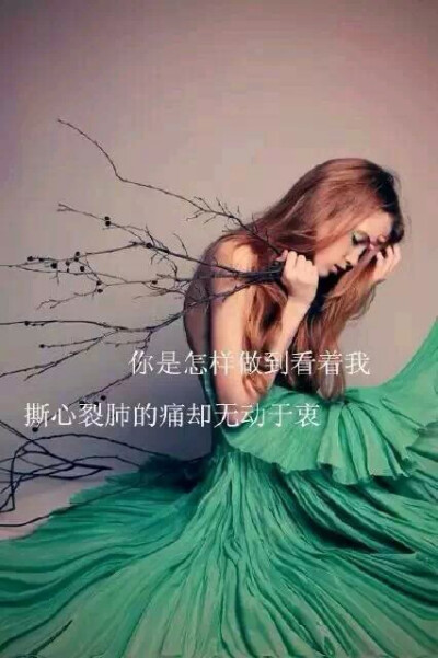 你是怎样做到看着我撕心裂肺的痛却无动于衷