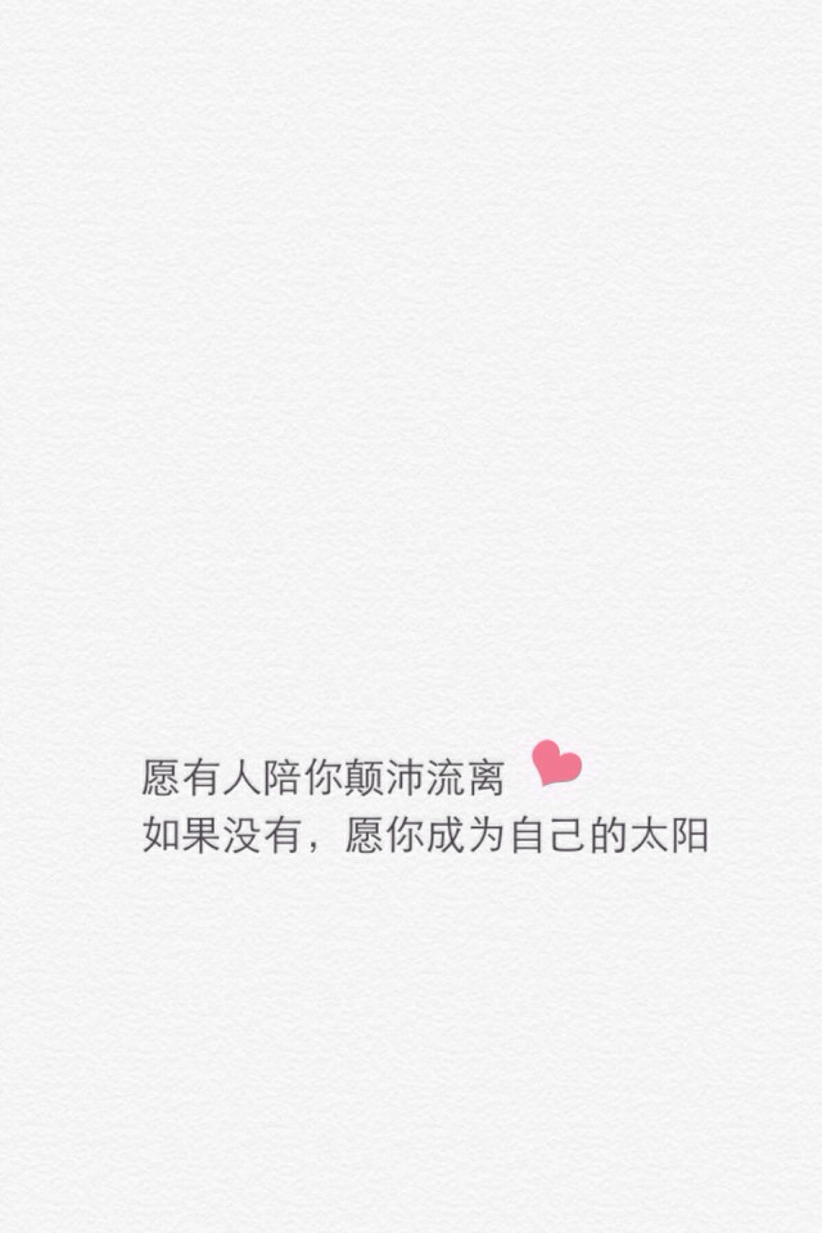 愿有人陪你颠沛流离