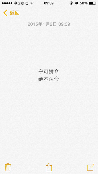 不认命