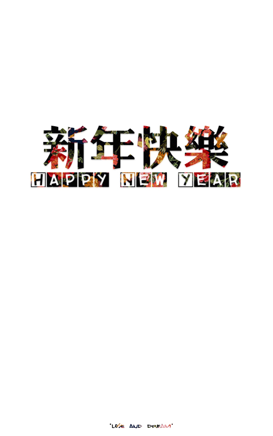 2015年 新年 快乐壁纸 happy new year失与梦原创文字壁纸(更多详见