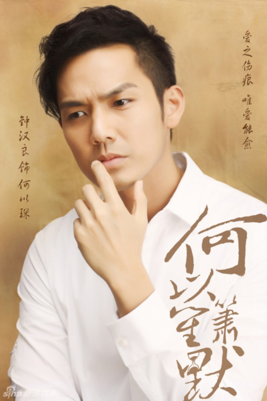 钟汉良饰何以琛