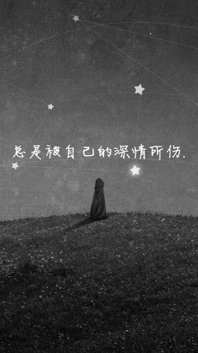 黑白 星空 文字 壁纸 by巨兔