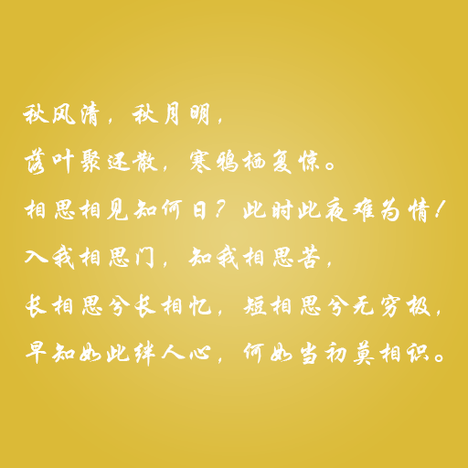 相思相见知何日?此时此夜难为情!