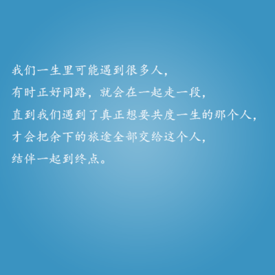 我们一生里可能遇到很多人,有时正好同路,就会在一起走一段,直到我们