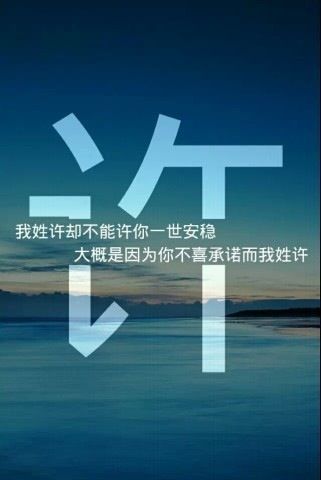 姓氏壁纸#你姓许嘛?