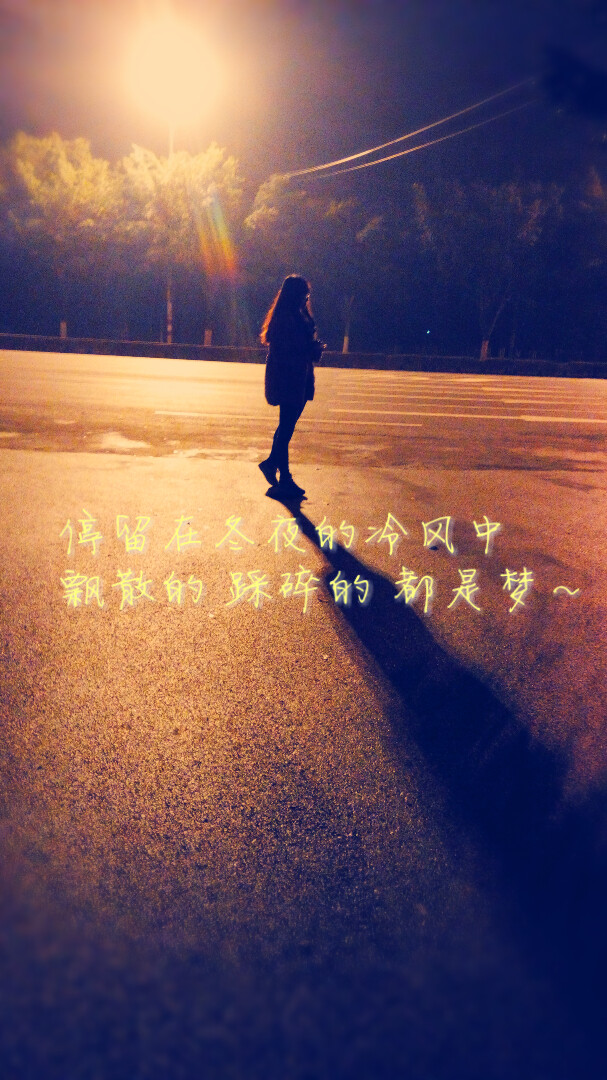 停留在冬夜的冷风中 飘散的 踩碎的 都是梦～ 孤单单的这一刻 如何