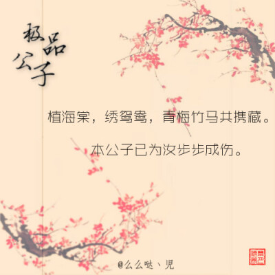 【极品公子:植海棠,绣鸳鸯,青梅竹马共携藏.