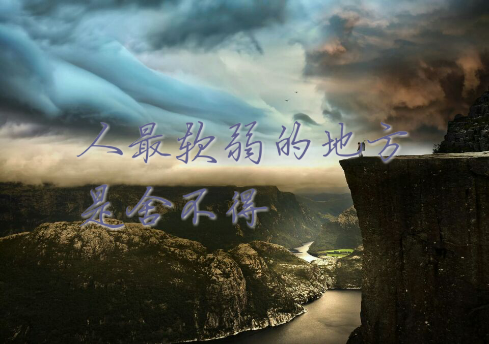 人最软弱的地方是舍不得