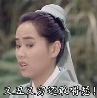 又丑又穷还敢得瑟!
