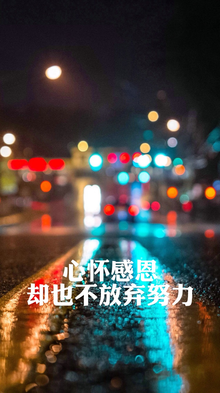 心怀感激,也不放弃努力. - 堆糖,美图壁纸兴趣社区