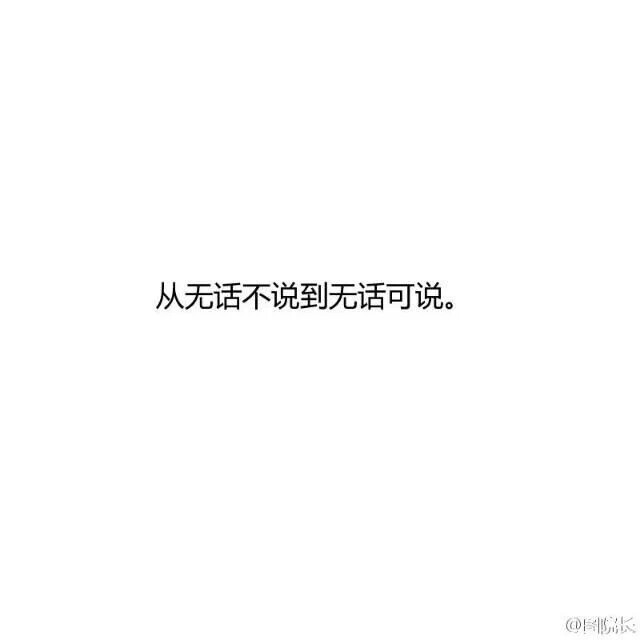 从无话不说到无话可说.qaq