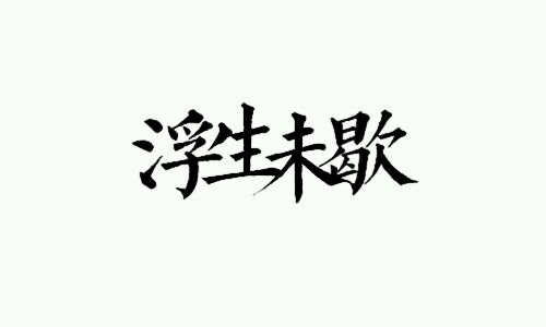 浮生未歇||黑白||字章||橡皮章素材