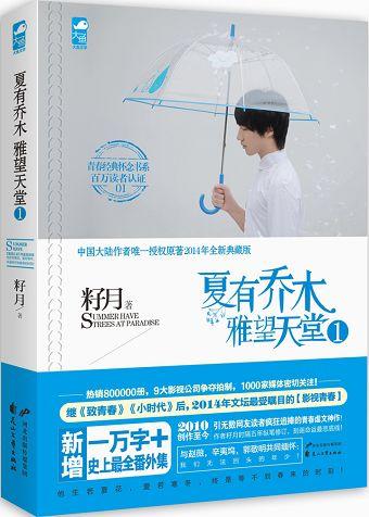 籽月《夏有乔木雅望天堂1-3 我喜欢你,喜欢到想像这样轻轻一闭眼