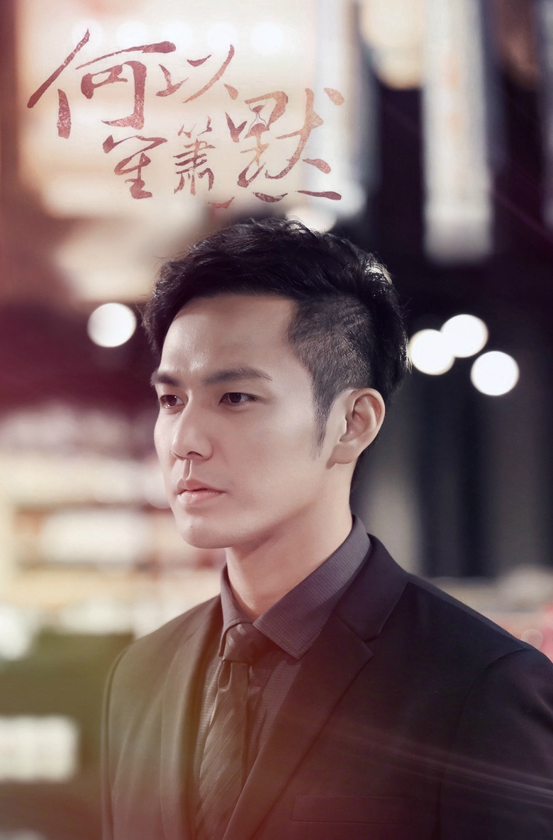 钟汉良 小哇 小太阳 男神 何以笙箫默 何以琛