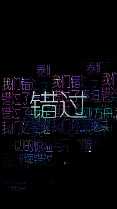 文字错过