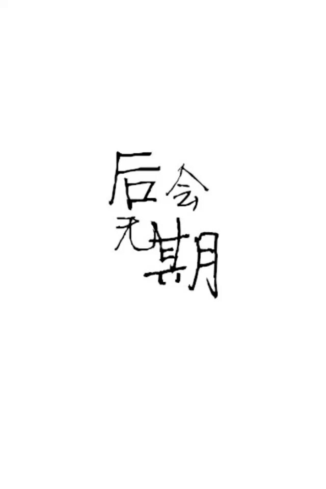 哪四个字让你心痛不已 八种让你辗转反侧的爱情 文字 iphone壁纸 美图