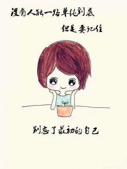 别忘了最初的自己.