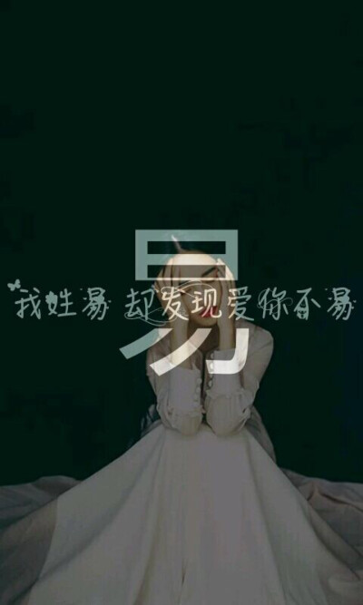 分割字#姓氏壁纸#易