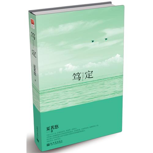 夏茗悠《笃定》