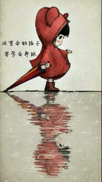 没有伞的孩纸,要学会奔跑.