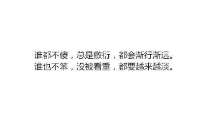 谁都不傻 只会敷衍 都会渐行渐远 谁也不笨 没被看重 都要越来越淡