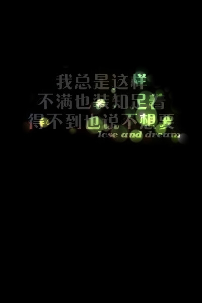 失与梦 原创壁纸 黑底文字 文字句子 壁纸 锁屏壁纸 (更多种类文字