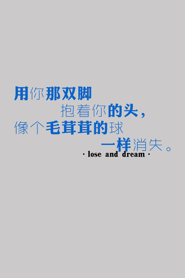 失与梦 原创壁纸 纯色文字 文字句子 壁纸 锁屏壁纸 (更多种类文字
