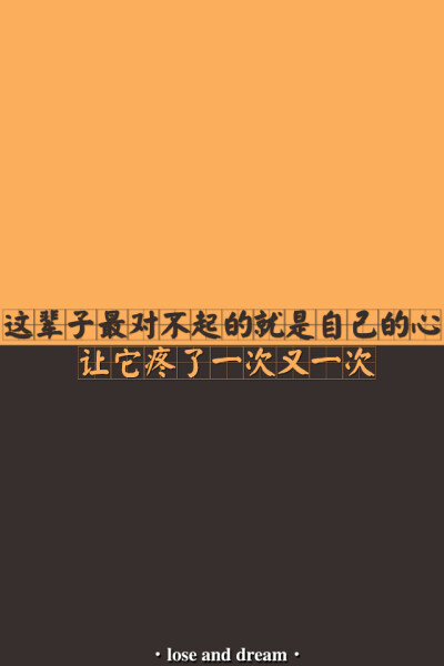 失与梦 原创壁纸 纯色文字 文字句子 壁纸 锁屏壁纸 (更多种类文字