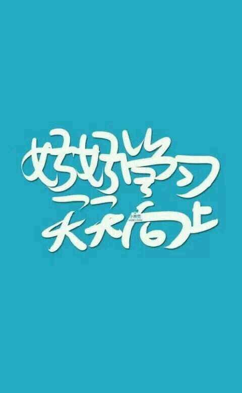 蓝色底 白色字 随意字体 好好学习天天向上 屏保壁纸底面素材