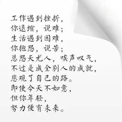 不畏挫折